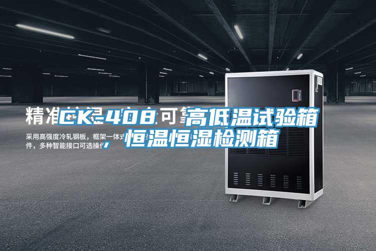 CK-408  高低溫試驗箱，恒溫恒濕檢測箱