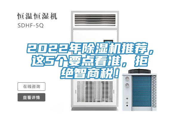 2022年除濕機推薦，這5個(gè)要點(diǎn)看準，拒絕智商稅！