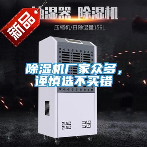 除濕機廠(chǎng)家眾多，謹慎選不買(mǎi)錯