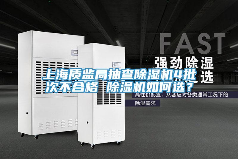 上海質(zhì)監局抽查除濕機4批次不合格 除濕機如何選？