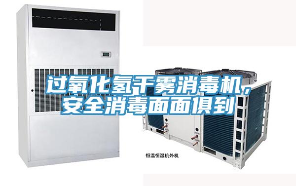 過(guò)氧化氫干霧消毒機，安全消毒面面俱到