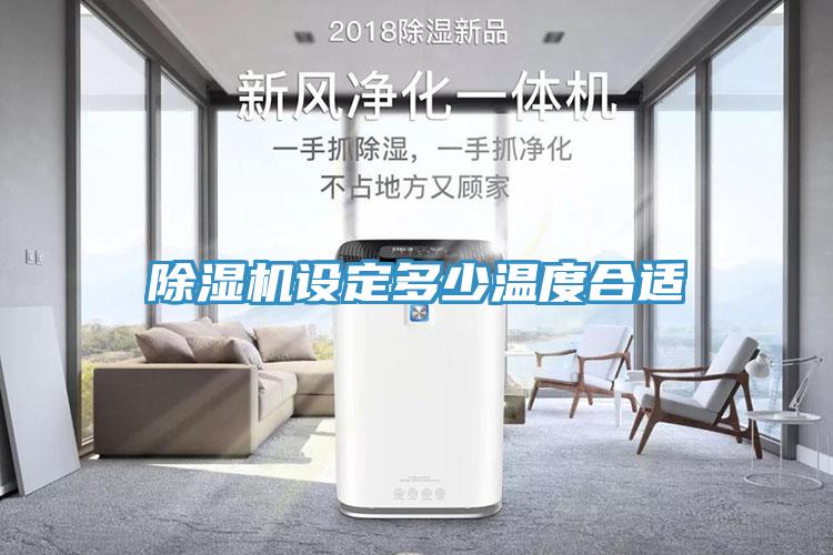 除濕機設定多少溫度合適