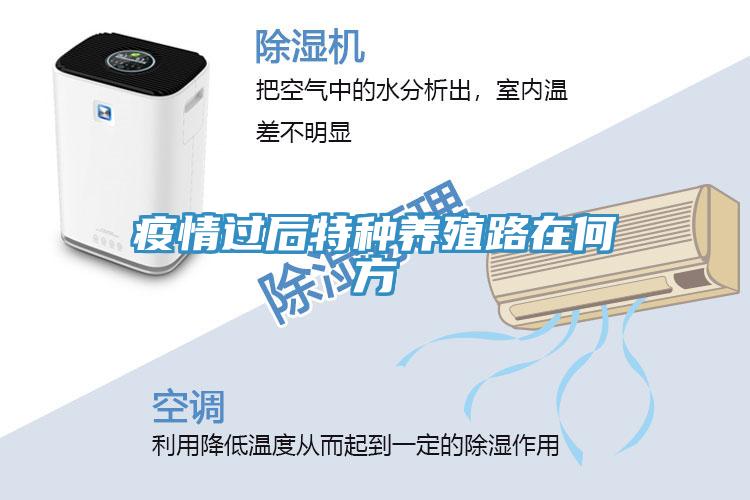 疫情過(guò)后特種養殖路在何方