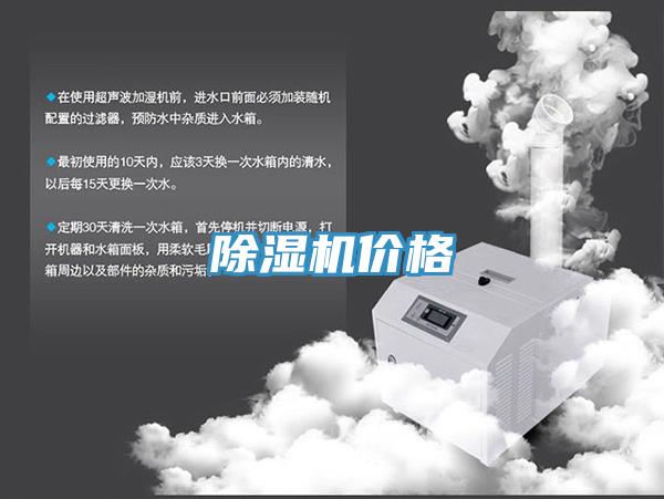 除濕機價(jià)格