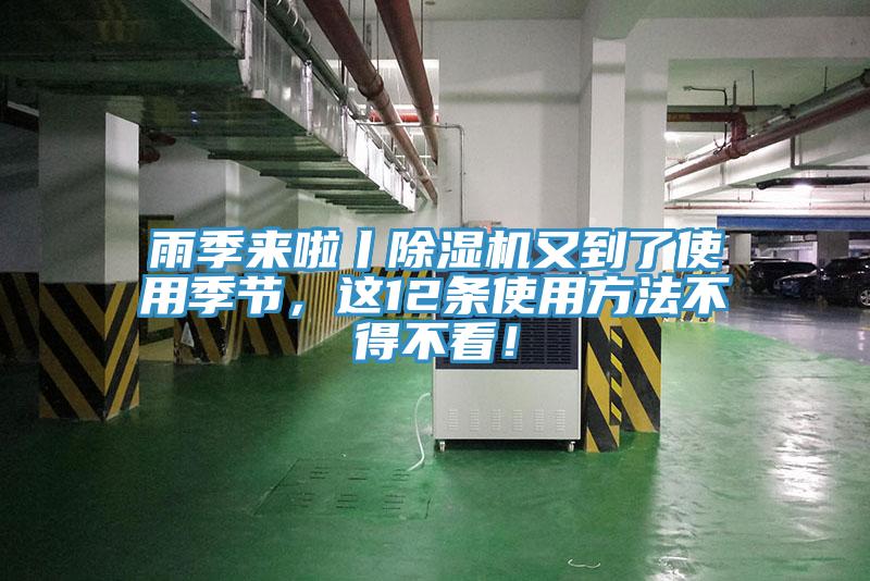 雨季來(lái)啦丨除濕機又到了使用季節，這12條使用方法不得不看！