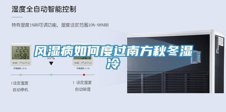 風(fēng)濕病如何度過(guò)南方秋冬濕冷