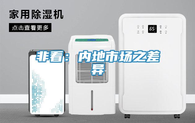 非看：內地市場(chǎng)之差異