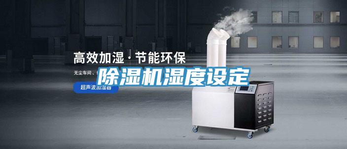 除濕機濕度設定