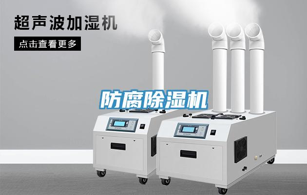 防腐除濕機