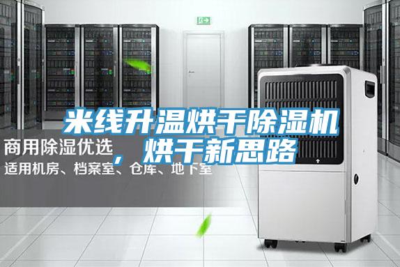 米線(xiàn)升溫烘干除濕機，烘干新思路
