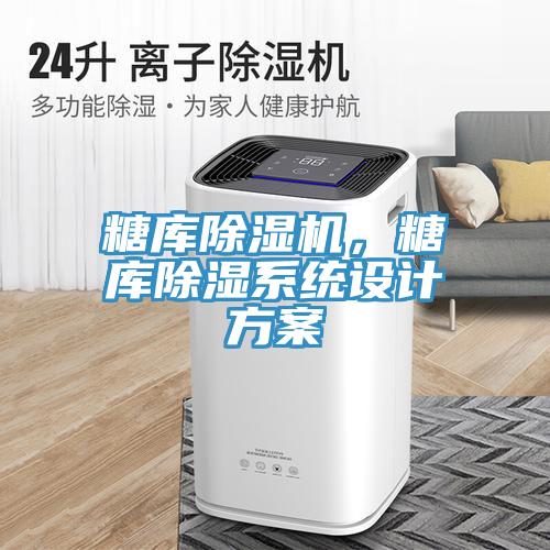 糖庫除濕機，糖庫除濕系統設計方案