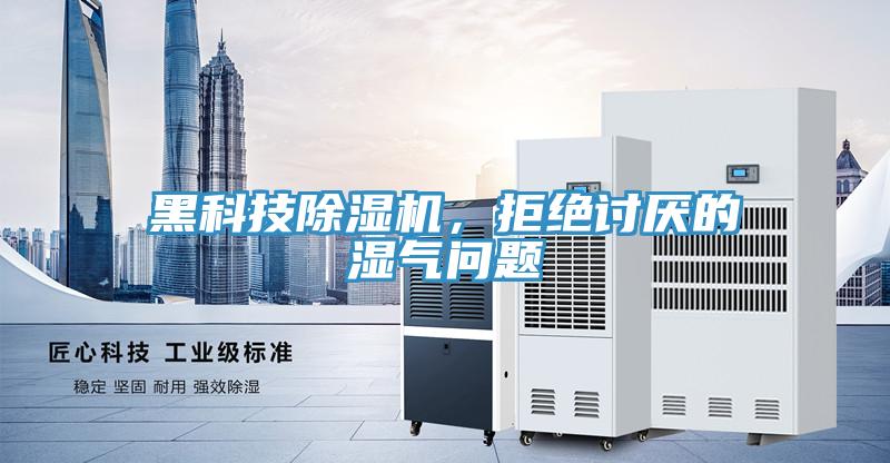 黑科技除濕機，拒絕討厭的濕氣問(wèn)題