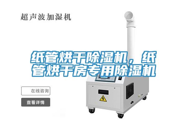 紙管烘干除濕機，紙管烘干房專(zhuān)用除濕機