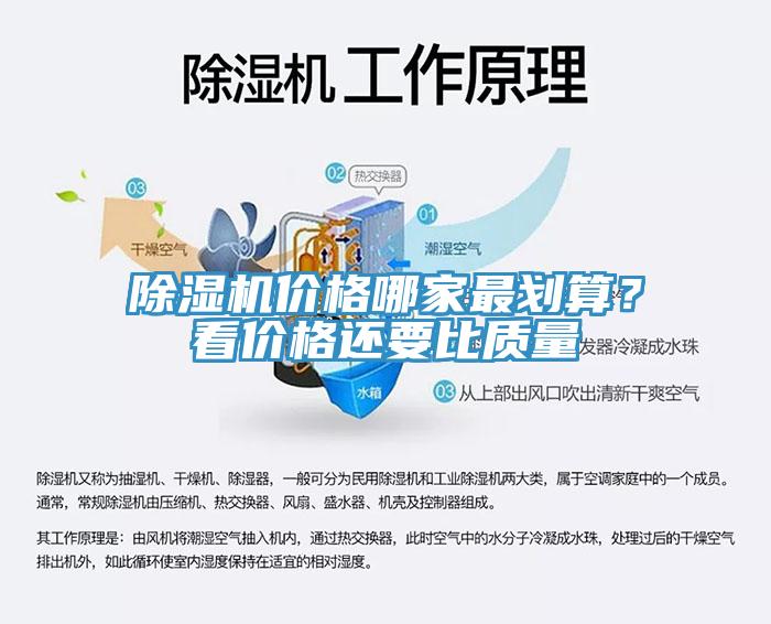 除濕機價(jià)格哪家最劃算？看價(jià)格還要比質(zhì)量