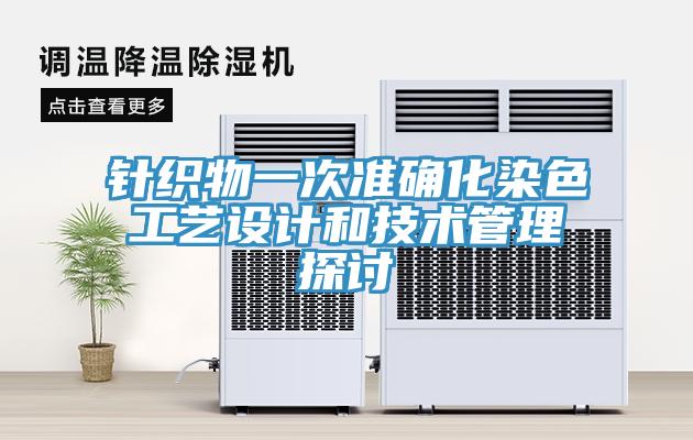 針織物一次準確化染色工藝設計和技術(shù)管理探討