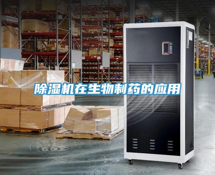 除濕機在生物制藥的應用