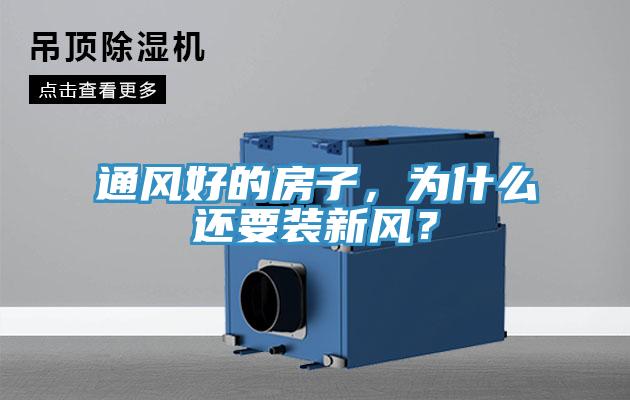 通風(fēng)好的房子，為什么還要裝新風(fēng)？