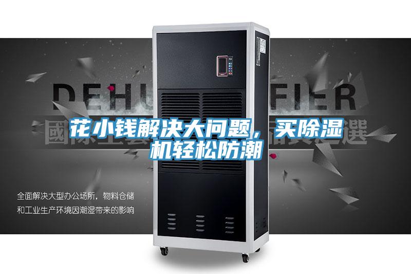 花小錢(qián)解決大問(wèn)題，買(mǎi)除濕機輕松防潮