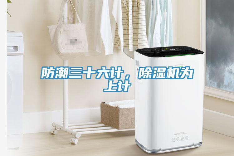 防潮三十六計，除濕機為上計