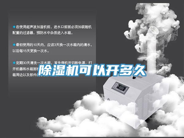 除濕機可以開(kāi)多久