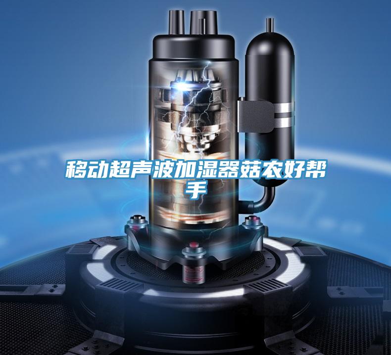 移動(dòng)超聲波加濕器菇農好幫手
