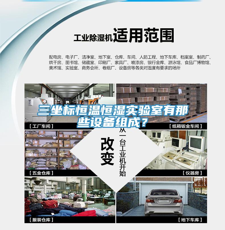 三坐標恒溫恒濕實(shí)驗室有那些設備組成？