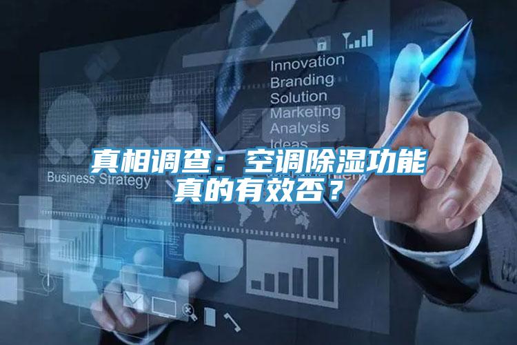 真相調查：空調除濕功能真的有效否？