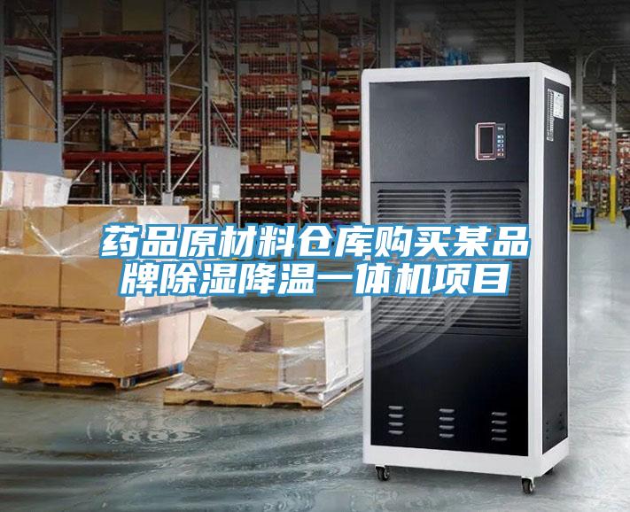 藥品原材料倉庫購買(mǎi)某品牌除濕降溫一體機項目