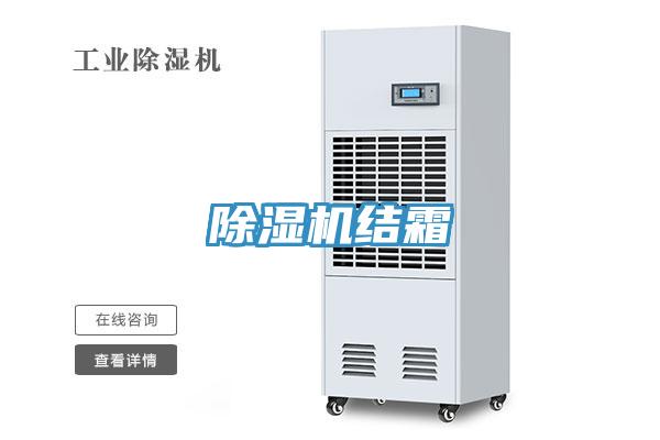 除濕機結霜