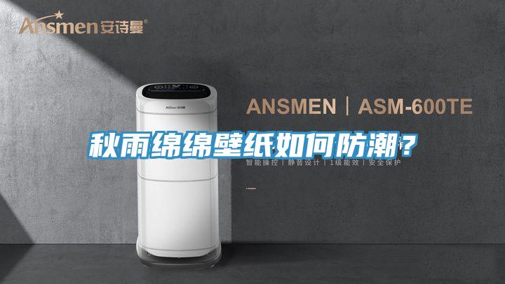 秋雨綿綿壁紙如何防潮？