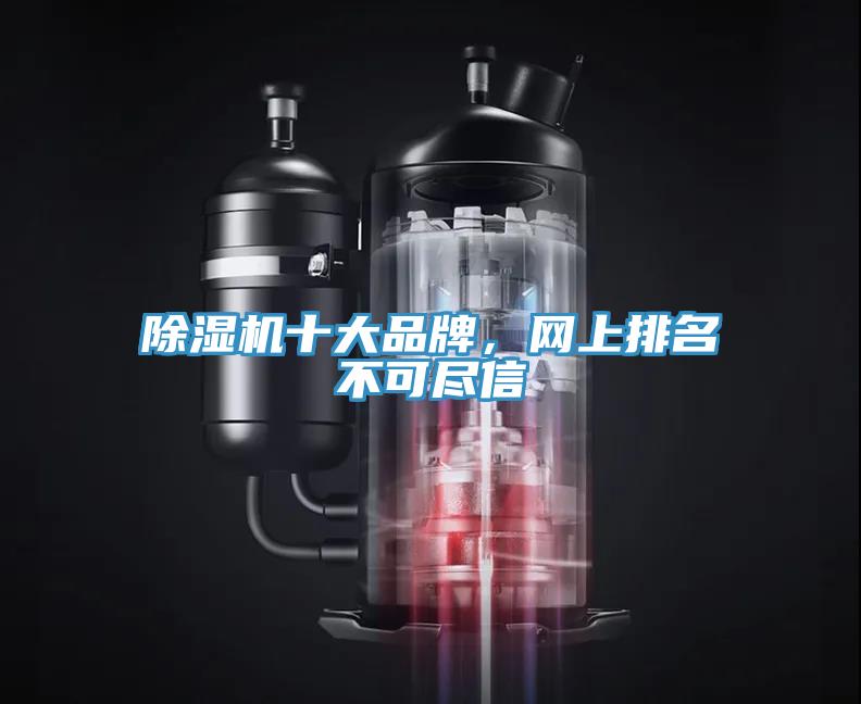 除濕機十大品牌，網(wǎng)上排名不可盡信