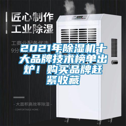 2021年除濕機十大品牌技術(shù)榜單出爐！購買(mǎi)品牌趕緊收藏
