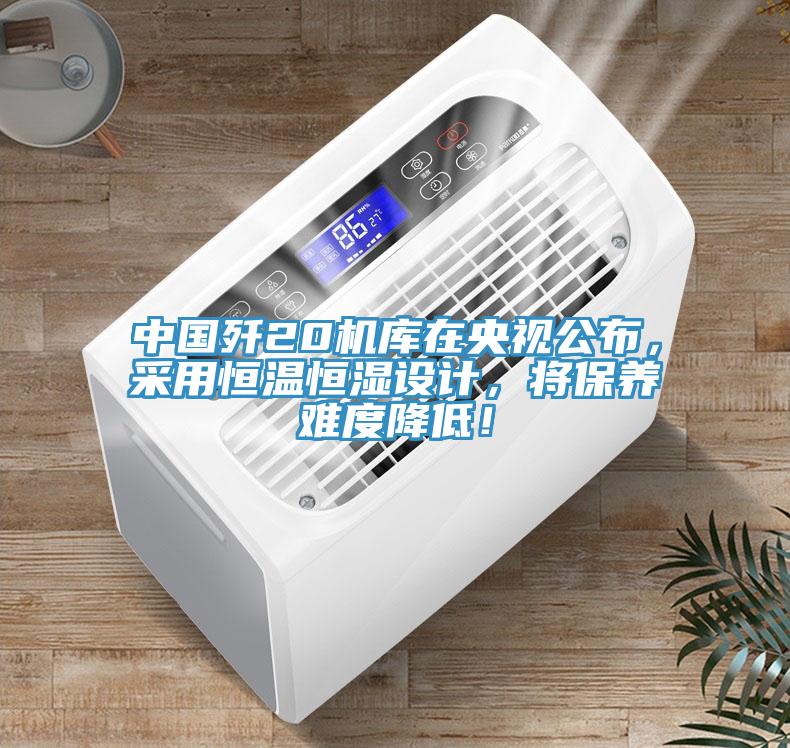 中國殲20機庫在央視公布，采用恒溫恒濕設計，將保養難度降低！