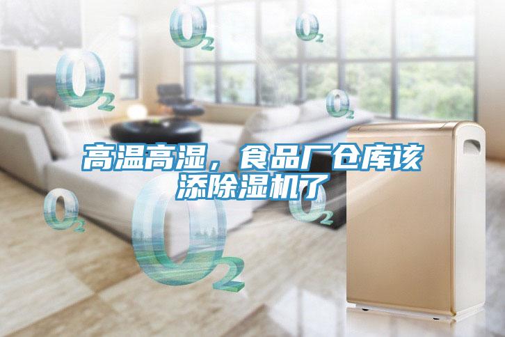 高溫高濕，食品廠(chǎng)倉庫該添除濕機了