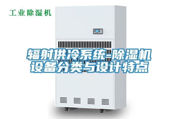 輻射供冷系統-除濕機設備分類(lèi)與設計特點(diǎn)