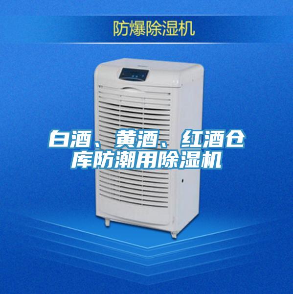 白酒、黃酒、紅酒倉庫防潮用除濕機
