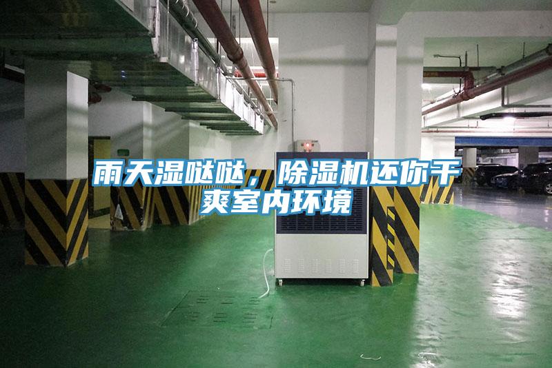 雨天濕噠噠，除濕機還你干爽室內環(huán)境