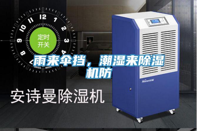 雨來(lái)傘擋，潮濕來(lái)除濕機防