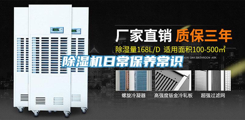 除濕機日常保養常識
