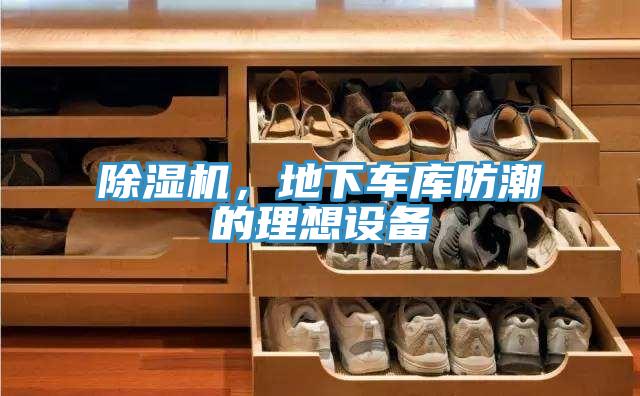 除濕機，地下車(chē)庫防潮的理想設備