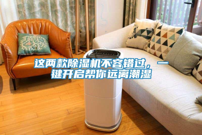 這兩款除濕機不容錯過(guò)，一鍵開(kāi)啟幫你遠離潮濕