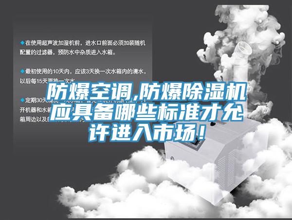 防爆空調,防爆除濕機應具備哪些標準才允許進(jìn)入市場(chǎng)！