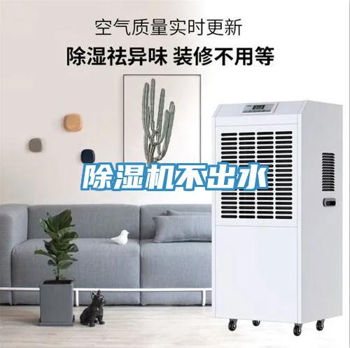 除濕機不出水