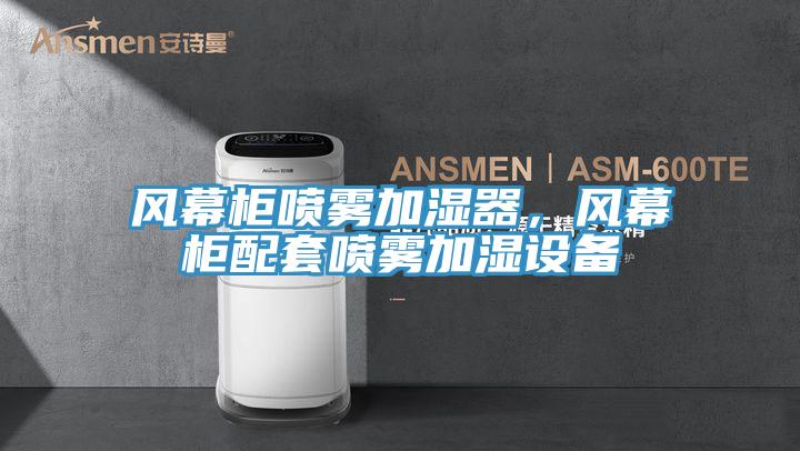 風(fēng)幕柜噴霧加濕器，風(fēng)幕柜配套噴霧加濕設備