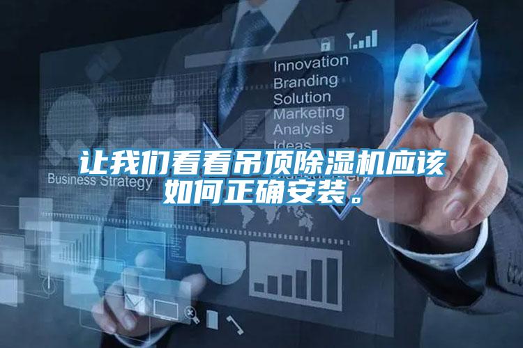 讓我們看看吊頂除濕機應該如何正確安裝。