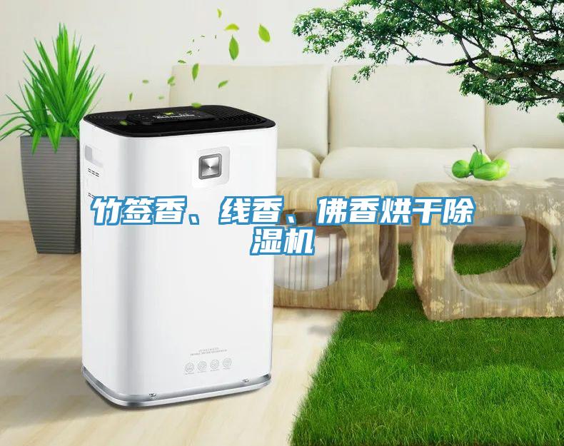 竹簽香、線(xiàn)香、佛香烘干除濕機