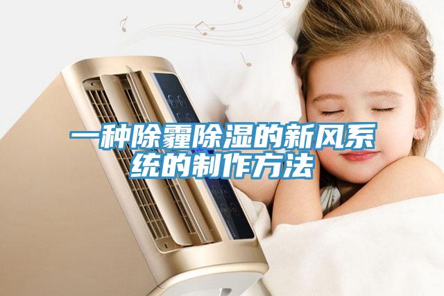 一種除霾除濕的新風(fēng)系統的制作方法