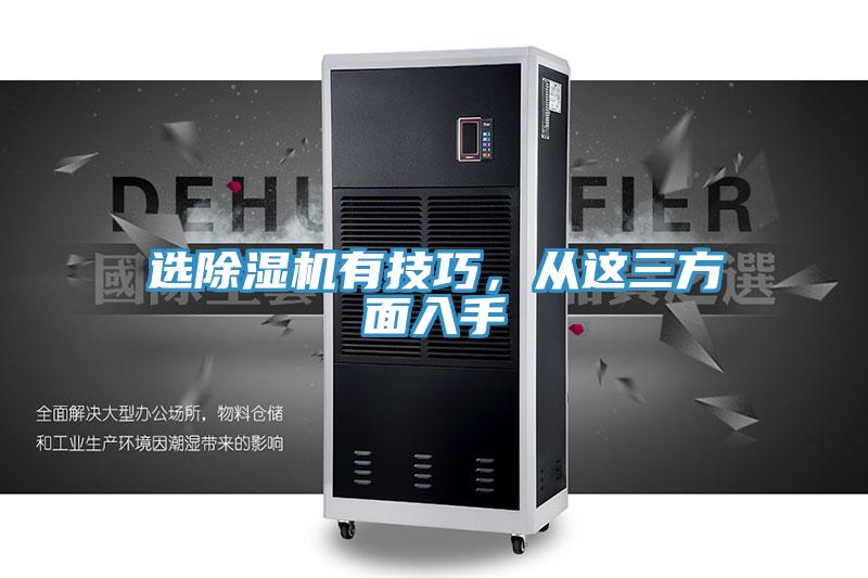 選除濕機有技巧，從這三方面入手