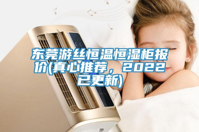 東莞游絲恒溫恒濕柜報價(jià)(真心推薦，2022已更新)