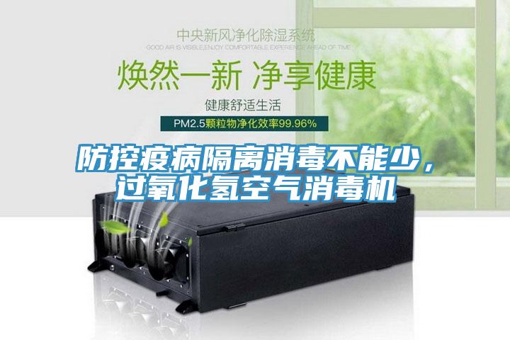 防控疫病隔離消毒不能少，過(guò)氧化氫空氣消毒機